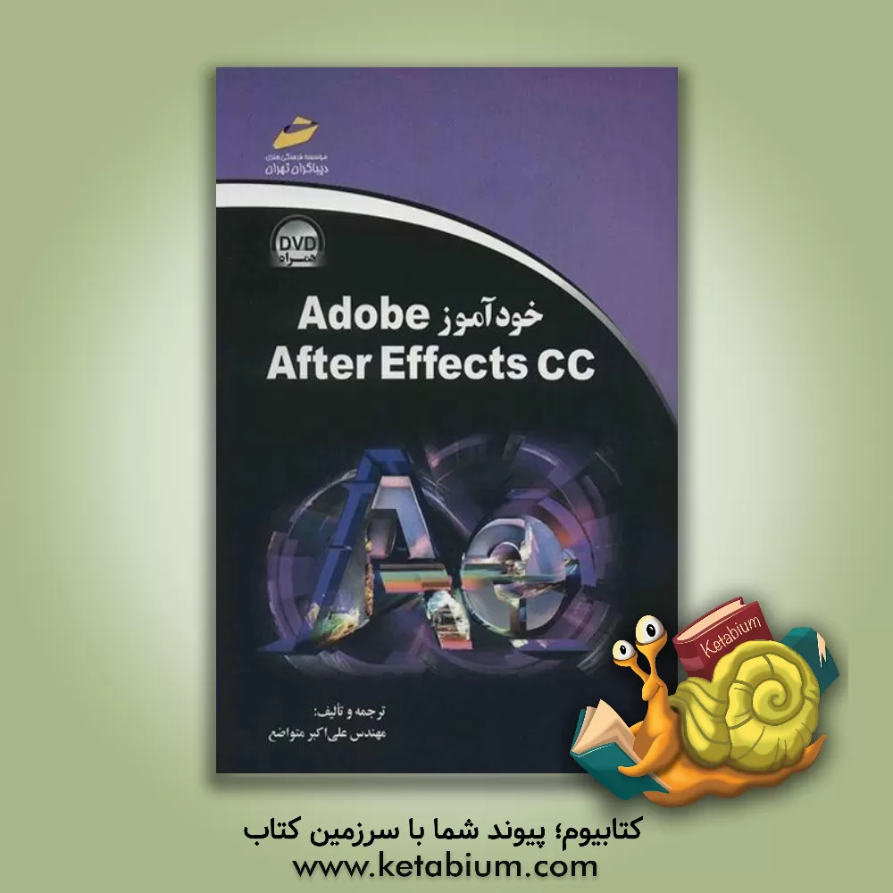 کتاب خودآموز Adobe After Effects CC اثر علی‌اکبر متواضع