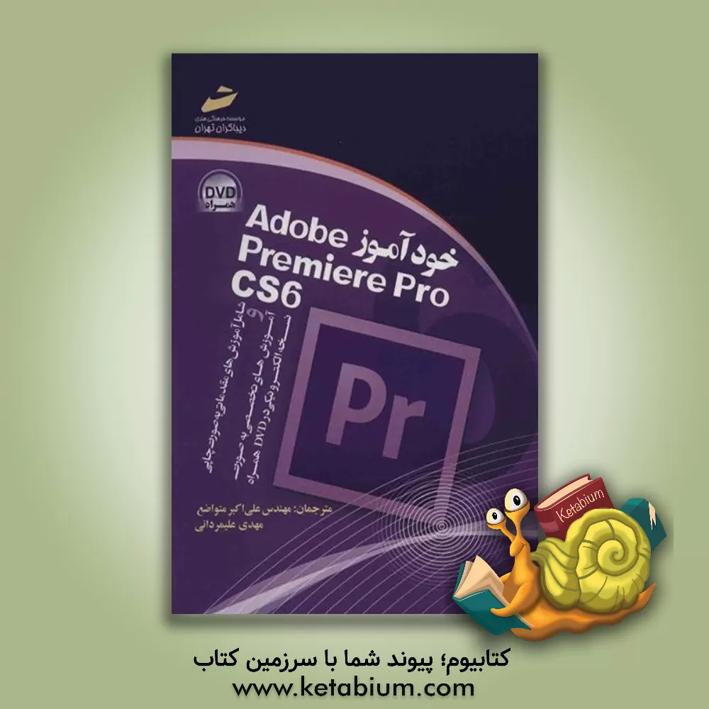 کتاب خودآموز Adobe Premiere Pro CS6 اثر علی‌اکبر متواضع