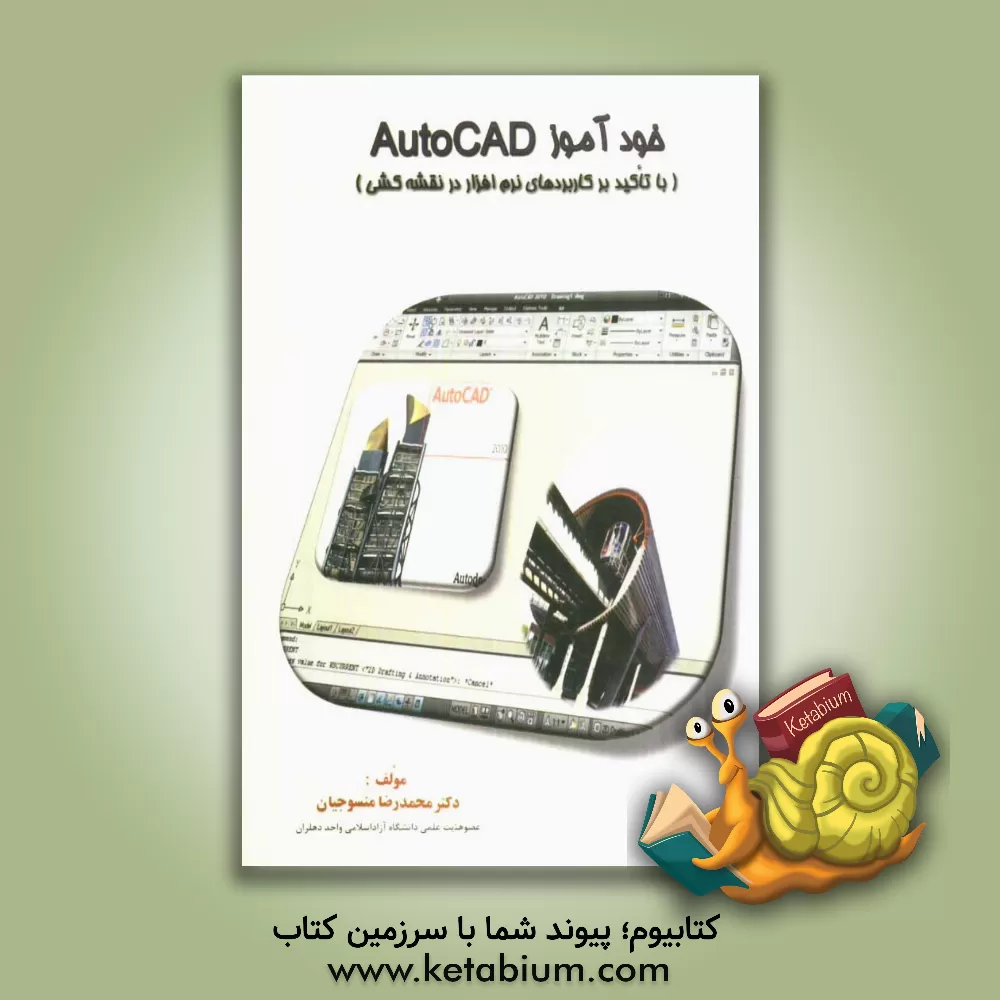 کتاب خودآموز AutoCAD (با تاکید بر کاربردهای نرم افزار در نقشه کشی) اثر محمد‌رضا منسوجیان