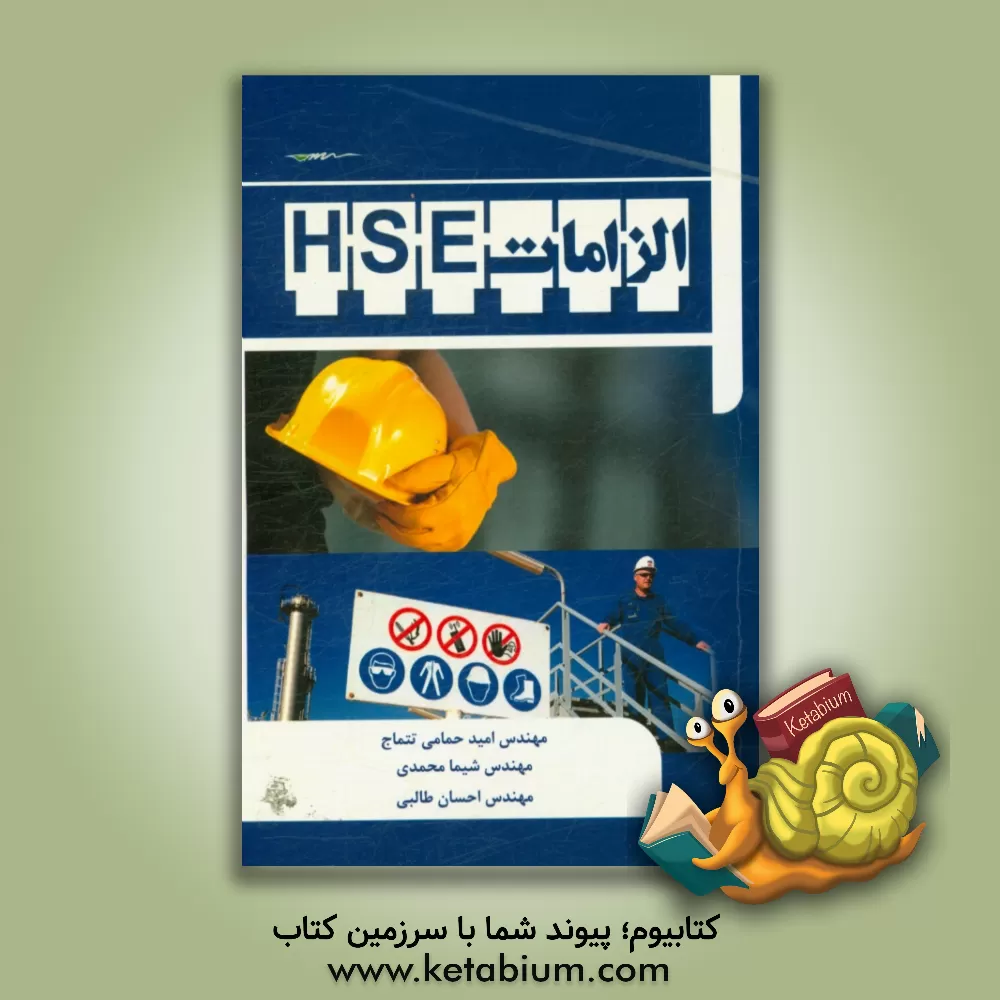 کتاب الزامات HSE اثر امید حمامی‌تتماج