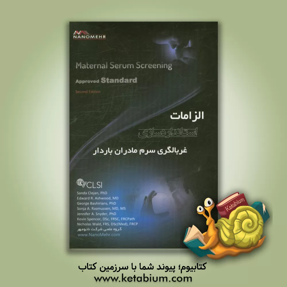 کتاب الزامات استانداردسازی: غربالگری سرم مادران باردار اثر موسسه استاندارد بالینی و آزمایشگاهی