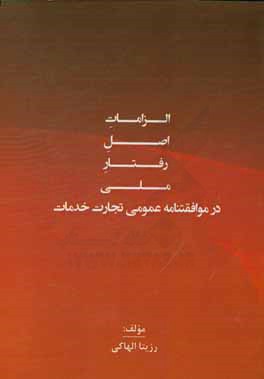 کتاب الزامات اصل رفتار ملی در موافقت نامه عمومی تجارت خدمات اثر رزیتا الهاکی