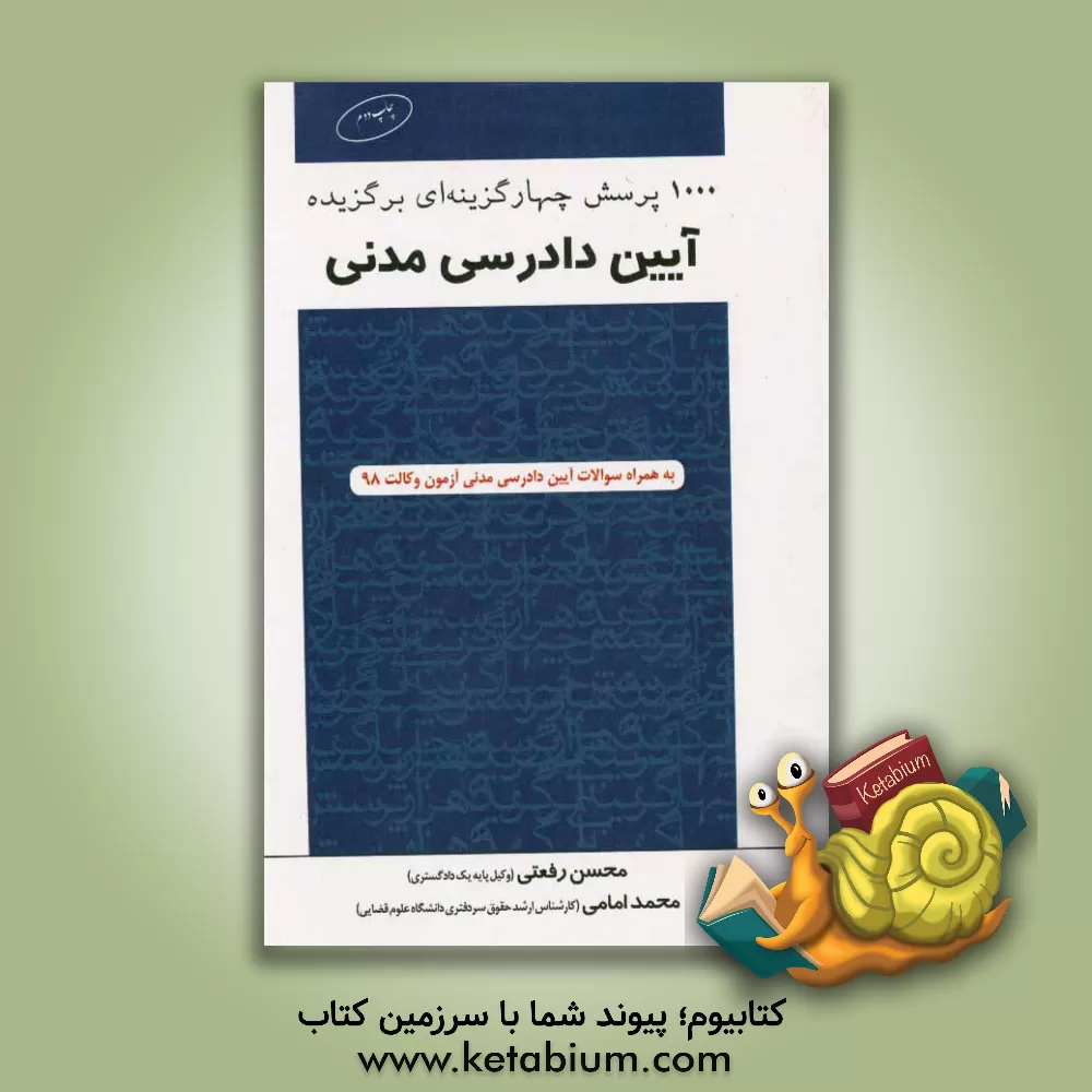کتاب 1000 پرسش چهارگزینه ای برگزیده آیین دادرسی مدنی اثر محسن رفعتی