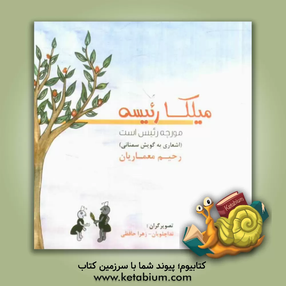 کتاب میلکا رئیسه: مورچه رئیس است (اشعاری به گویش سمنانی) اثر رحیم معماریان