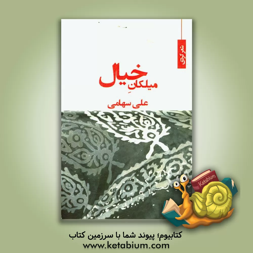 کتاب میلکان خیال: مجموعه شعر کردی اثر علی سهامی