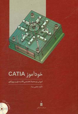 کتاب خودآموز CATIA: آموزش دو محیط تخصصی قالب سازی و ورق کاری |اثر مجتبی بیناء