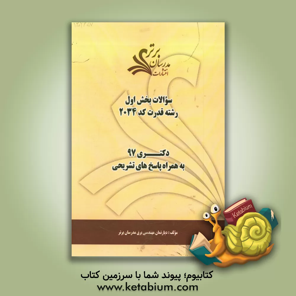 کتاب سوالات بخش اول رشته قدرت کد 2034 با پاسخ تشریحی دکتری 97 اثر دپارتمان مهندسی برق مدرسان برتر