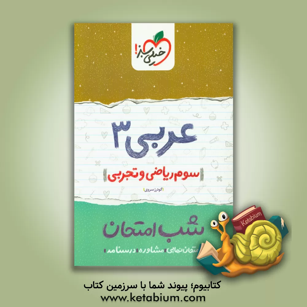 کتاب خیلی سبز شب امتحان عربی 3 تجربی ریاضی اثر گودرز سروی