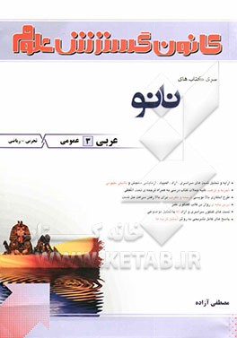 کتاب عربی 3 عمومی سوم دبیرستان اثر مصطفی آزاده