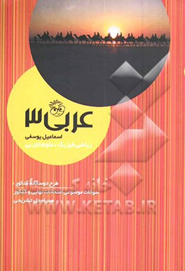 کتاب عربی 3: ریاضی فیزیک، علوم تجربی اثر اسماعیل یوسفی