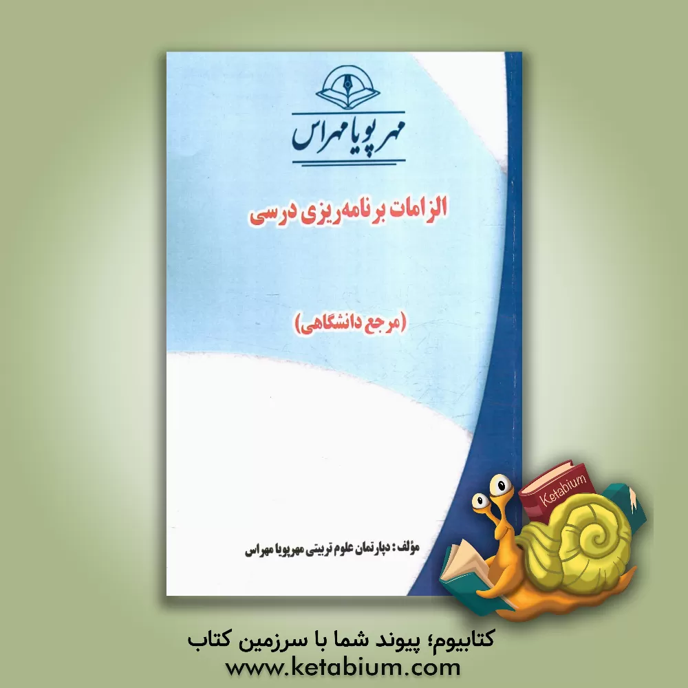 کتاب الزامات برنامه ریزی درسی "مرجع دانشگاهی" اثر دپارتمان علوم تربیتی مهرپویا مهراس