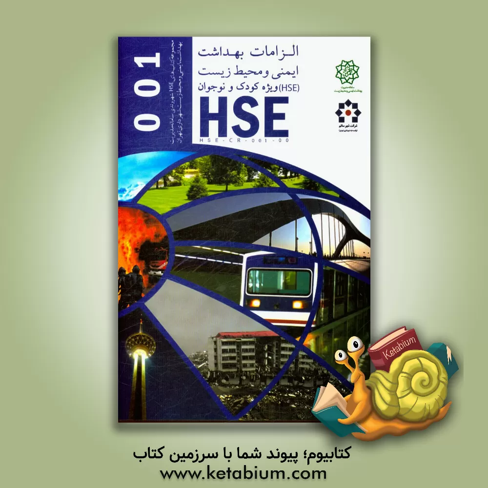 کتاب الزامات بهداشت ایمنی و محیط زیست (HSE) ویژه کودک و نوجوان HSE -CR - 001 - 00 سطح 3 اثر محمدرضا عسگری