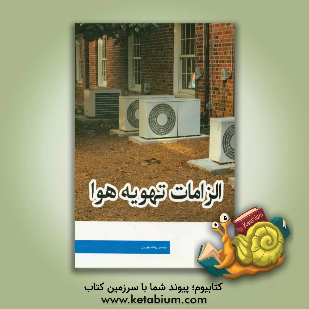 کتاب الزامات تهویه هوا اثر رونالد بغوزیان
