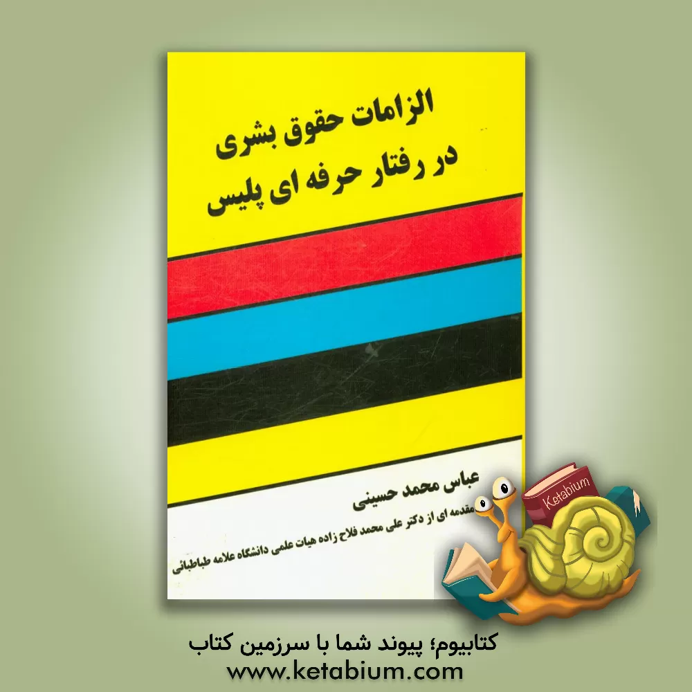 کتاب الزامات حقوق بشری در رفتار حرفه ای پلیس اثر عباس محمدحسینی