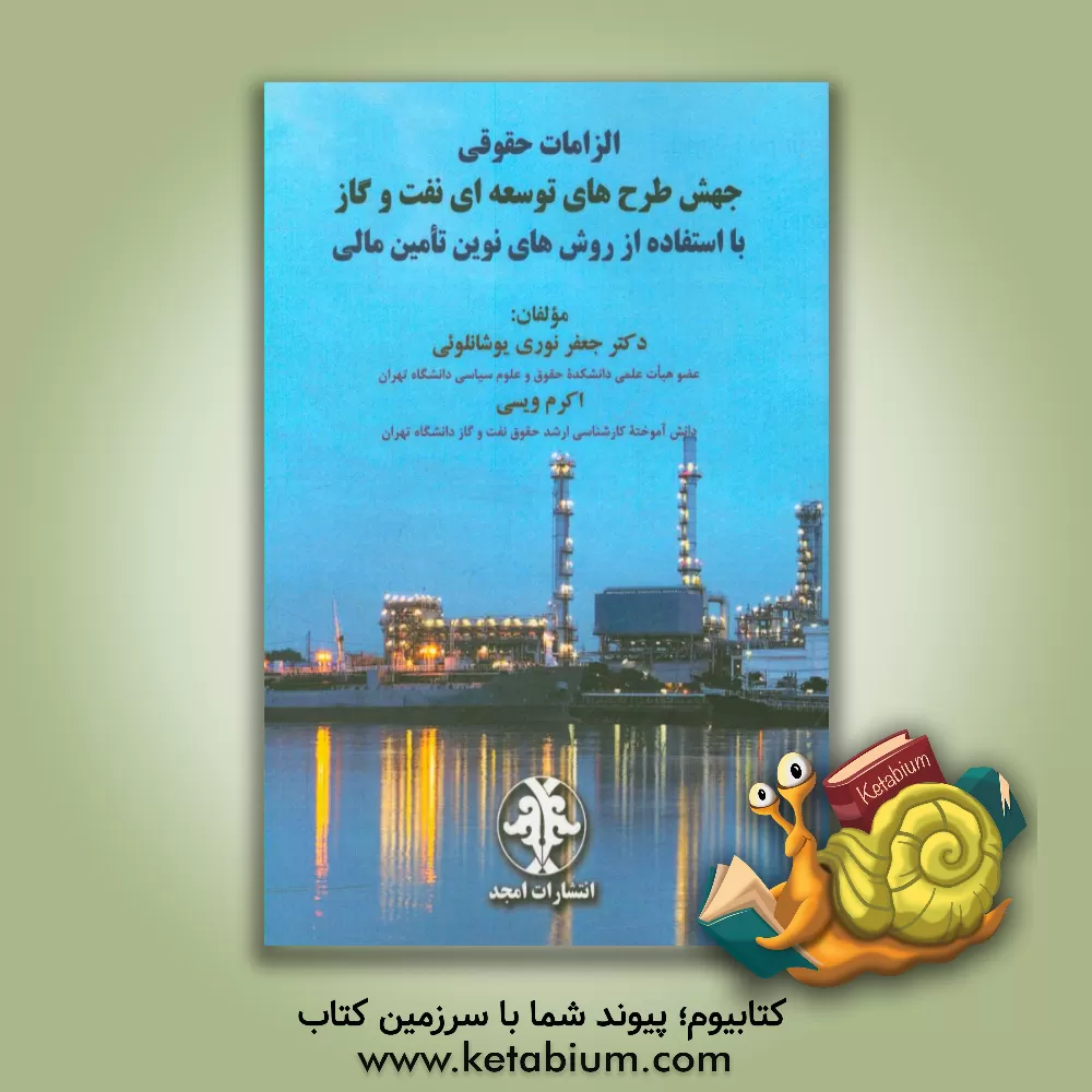 کتاب الزامات حقوقی جهش طرح های توسعه ای نفت و گاز با استفاده از روش های نوین تامین مالی اثر جعفر نوری‌یوشانلویی