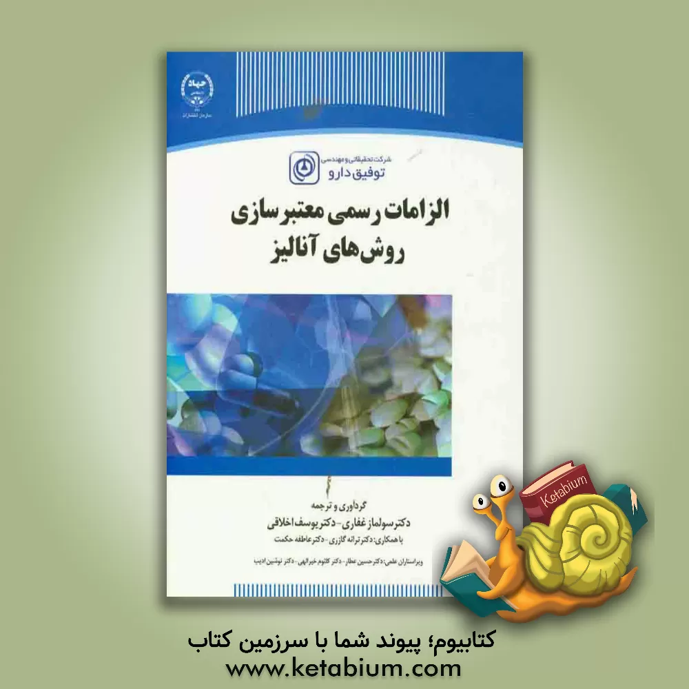 کتاب الزامات رسمی معتبرسازی روش های آنالیز اثر سولماز غفاری