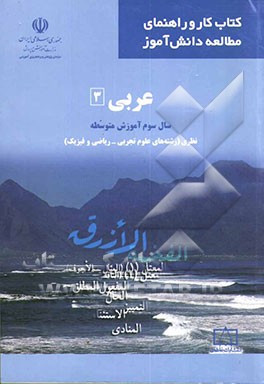 کتاب عربی 3: سال سوم آموزش متوسطه نظری (رشته های علوم تجربی - ریاضی و فیزیک) اثر عیسی متقی‌زاده