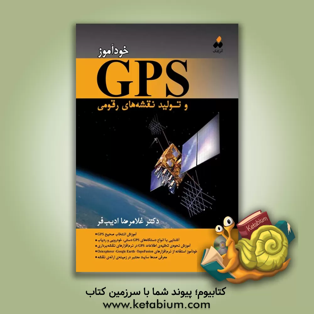 کتاب خودآموز GPS و تولید نقشه های رقومی اثر غلامرضا ادیب‌فر