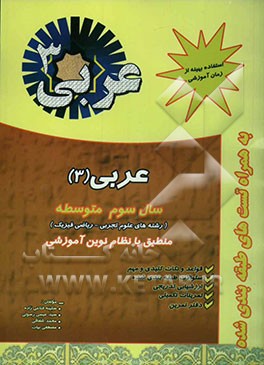 کتاب عربی (3): سال سوم آموزش متوسطه ریاضی فیزیک - علوم تجربی اثر مصطفی بیات