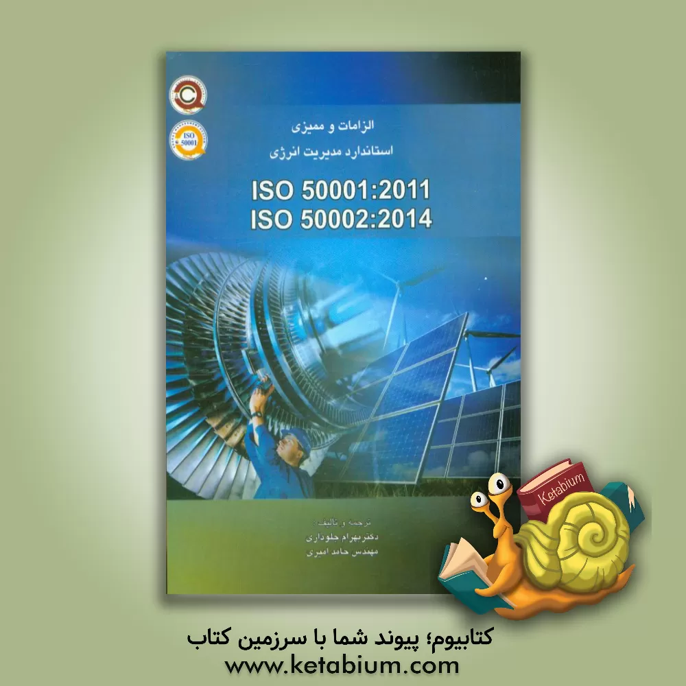 کتاب الزامات سیستم مدیریت انرژی ISO 50001: 2011 و الزامات ممیزی سیستم مدیریت انرژی ISO 50002: 2014 اثر بهرام جلوداری‌ممقانی