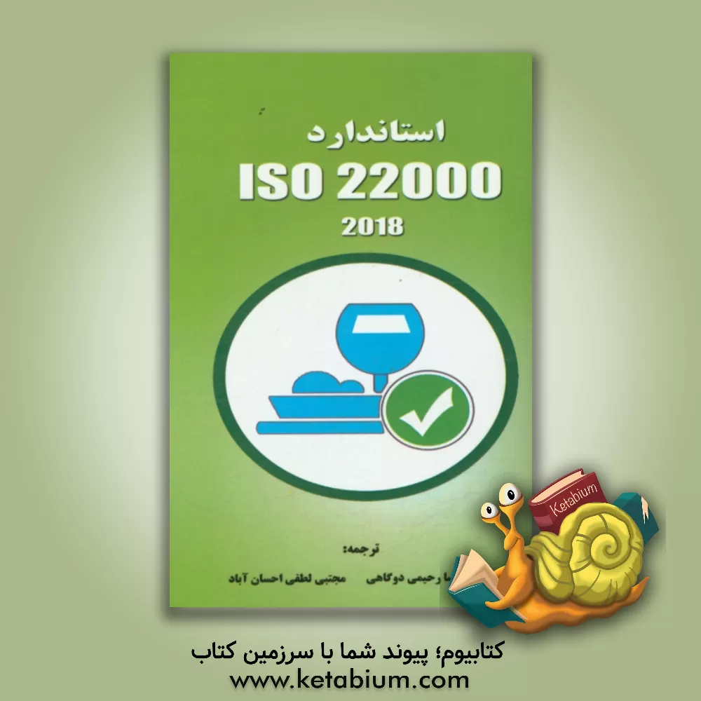 کتاب الزامات سیستم مدیریت ایمنی مواد غذایی ISO 22000:2018 اثر سازمان بین‌المللی استاندارد