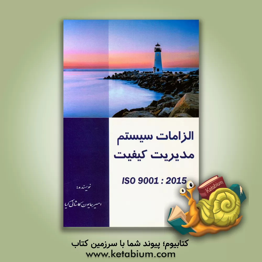 کتاب الزامات سیستم مدیریت کیفیت ISO9001:2015 |اثر امیرهمایون کاشانی کیا