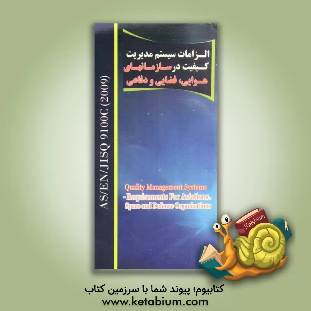 کتاب الزامات سیستم مدیریت کیفیت در سازمان های هوائی، فضائی و دفاعی اثر مسعود نظری