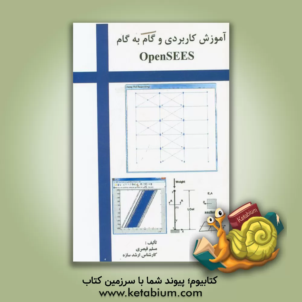 کتاب آموزش کاربردی و گام به گام OpenSEES اثر مسلم قیصری