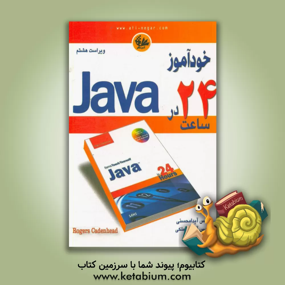 کتاب خودآموز Java در 24 ساعت اثر راجرز کدن‌هد