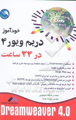 کتاب خودآموز Macromedia dreamweaver 4.0 در 24 ساعت اثر بتسی بروس