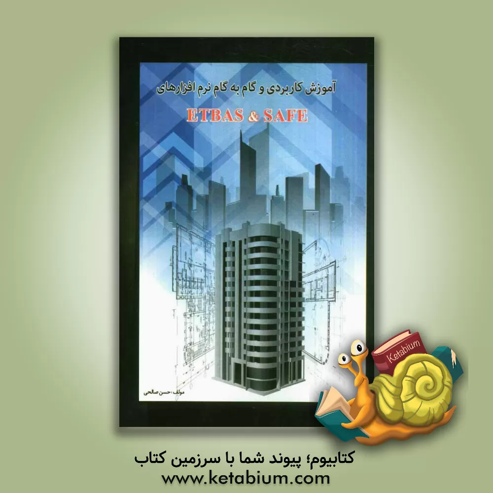 کتاب آموزش کاربردی و گام به گام نرم افزارهای Etabs و Safe اثر حسن صالحی