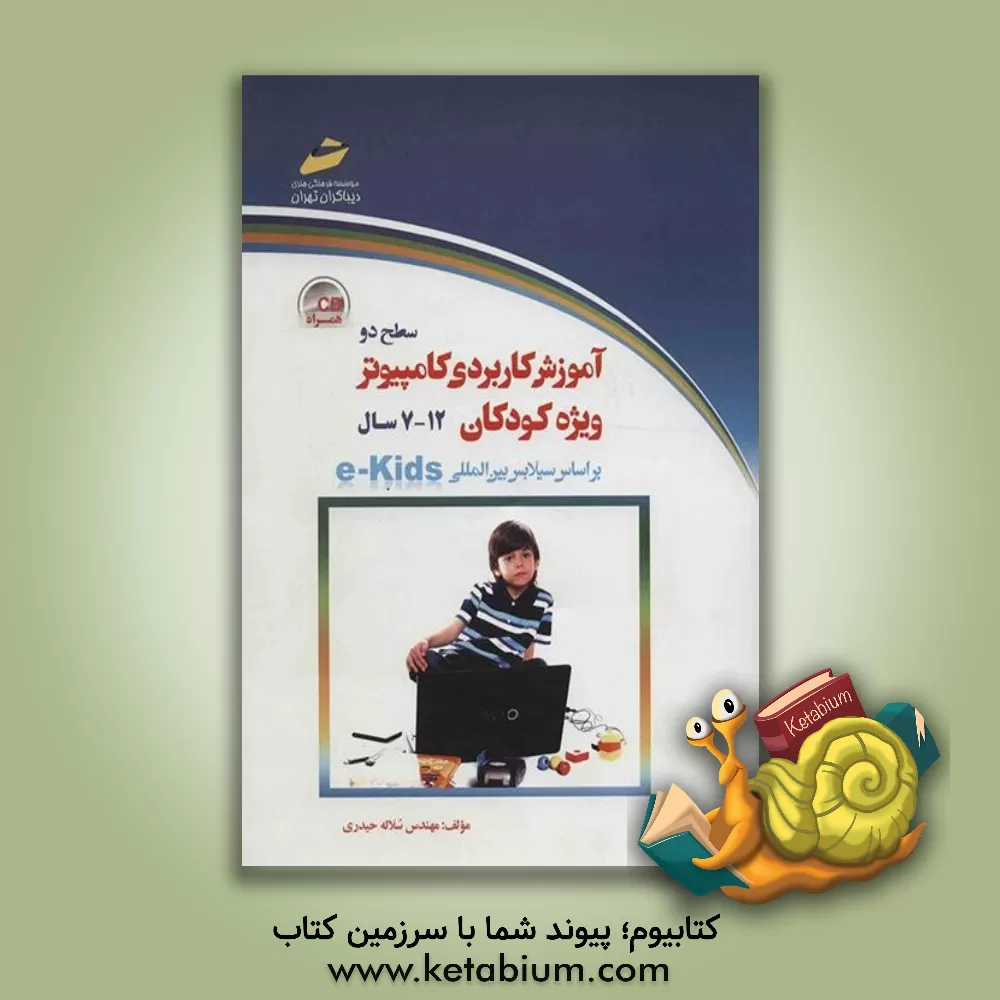 کتاب آموزش کاربردی کامپیوتر ویژه کودکان: سطح دو (رده سنی 12 - 7 سال) بر اساس سیلابس بین المللی e-kids |اثر سلاله حیدری