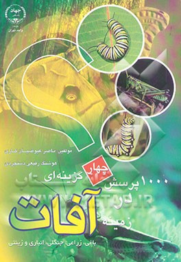 کتاب 1000 پرسش چهارگزینه ای در زمینه آفات باغی، زراعی، زینتی، جنگلی و انباری: همراه با پاسخهای ... اثر ناصر عیوضیان‌کاری