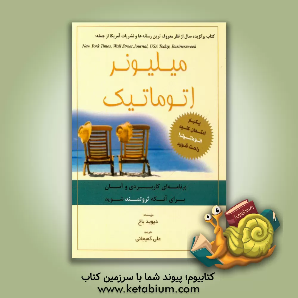 کتاب میلیونر اتوماتیک: برنامه ای کاربردی و آسان برای آنکه ثروتمند شوید اثر دیوید باخ
