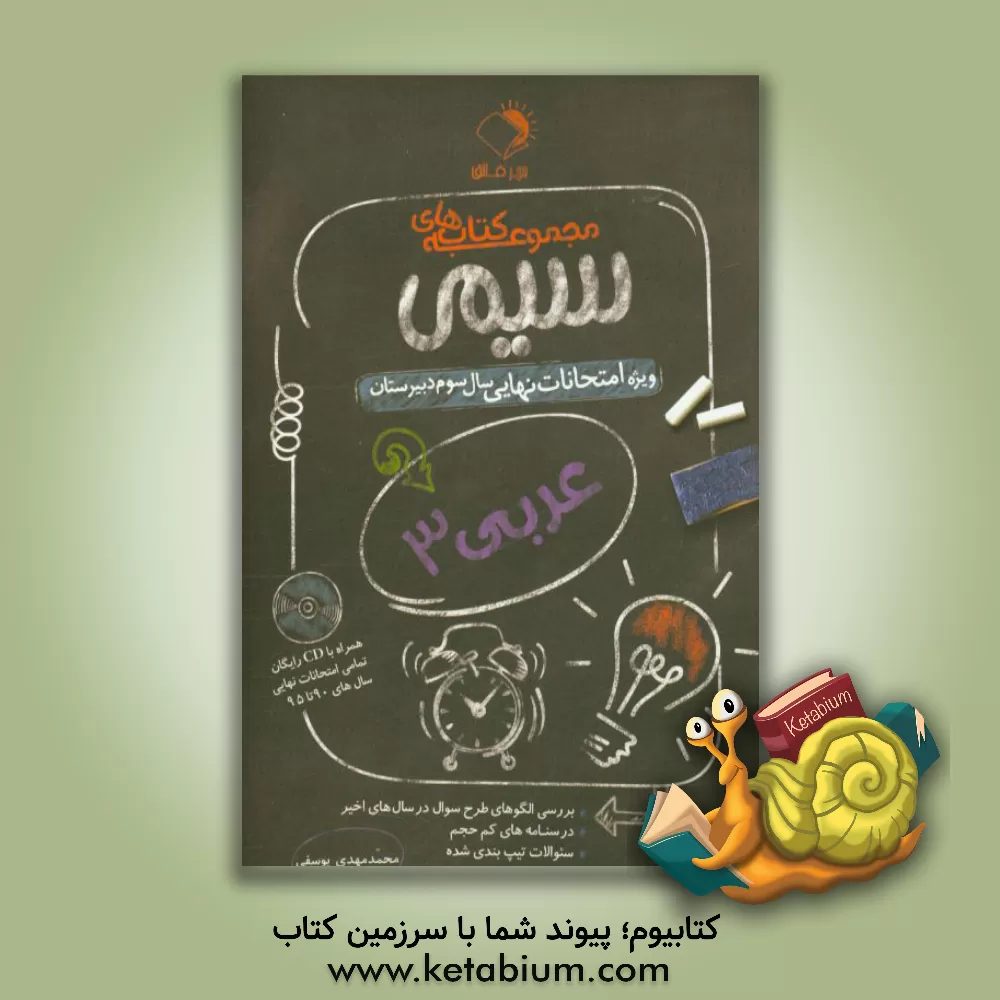 کتاب عربی 3: ویژه امتحانات نهایی سال سوم دبیرستان اثر محمدمهدی یوسفی