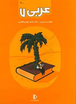 کتاب عربی 7 اثر محمدمهدی طاهری