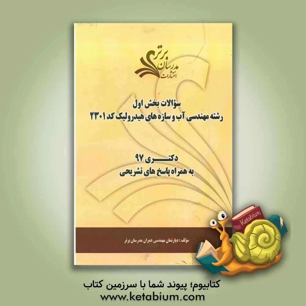 کتاب سوالات بخش اول رشته مهندسی آب و سازه های هیدرولیک کد 2310 با پاسخ تشریحی دکتری 97 اثر دپارتمان مهندسی عمران مدرسان برتر