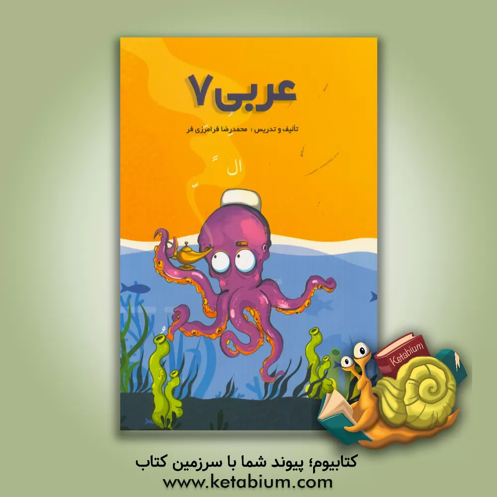 کتاب عربی 7 اثر محمدرضا فرامرزی‌فر