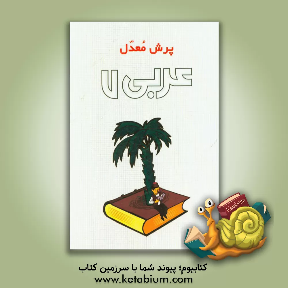 کتاب عربی 7 اثر محمدمهدی طاهری