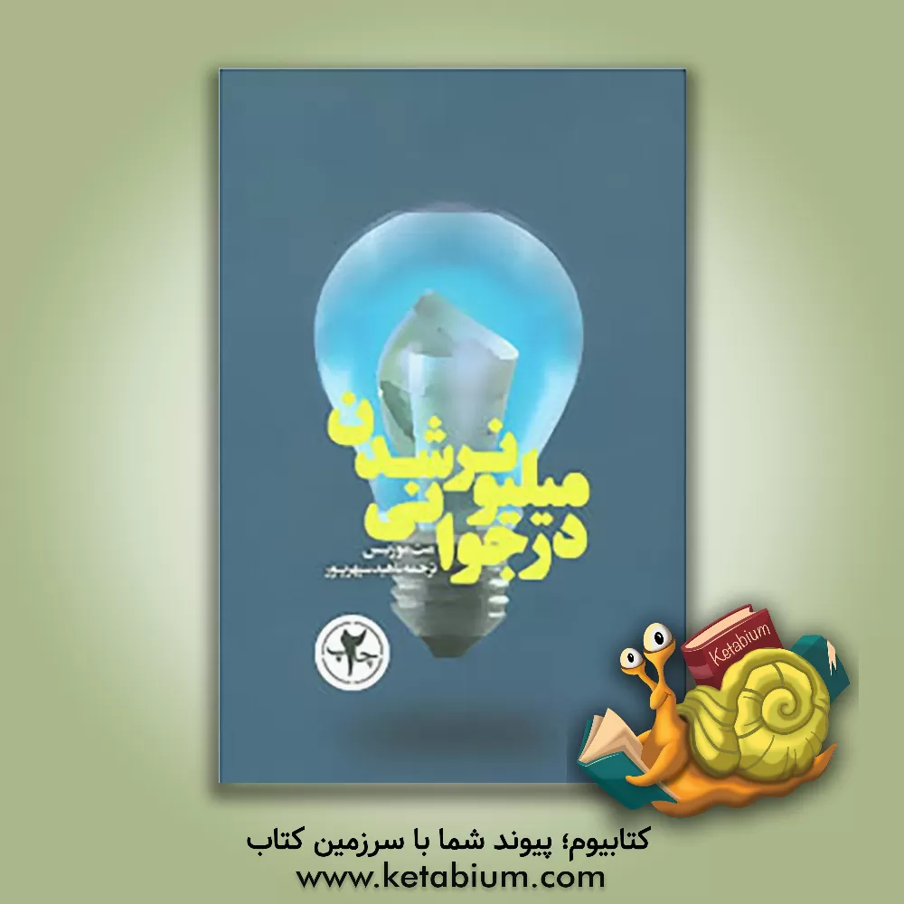 کتاب میلیونر شدن در جوانی اثر مت موریس