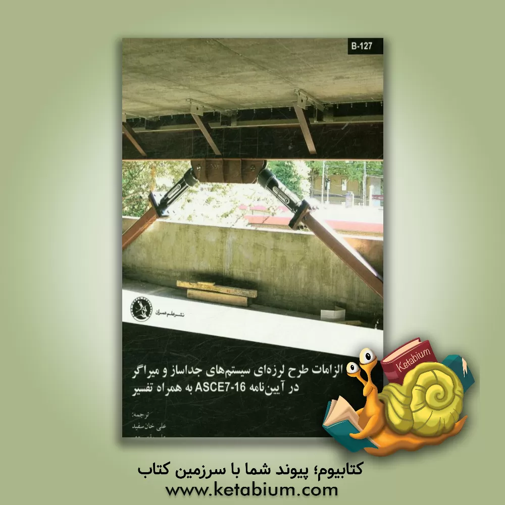 کتاب الزامات طرح لرزه ای سیستم های جداساز و میراگر در آیین نامه ASCE7-16 به همراه تفسیر اثر علی مقصودی
