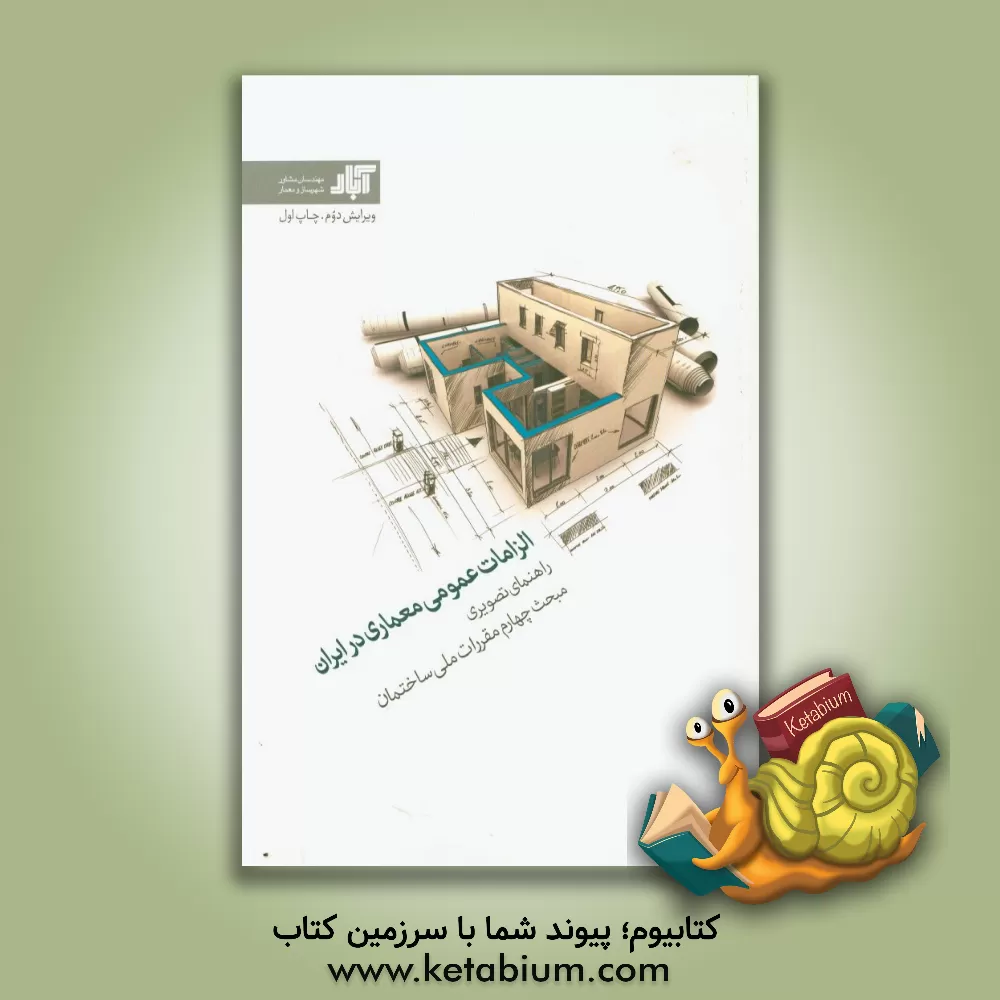 کتاب الزامات عمومی معماری در ایران: راهنمای تصویری مبحث چهارم مقررات ملی ساختمان مطابق ویرایش سال 1392 اثر جواد مومن‌آبادی