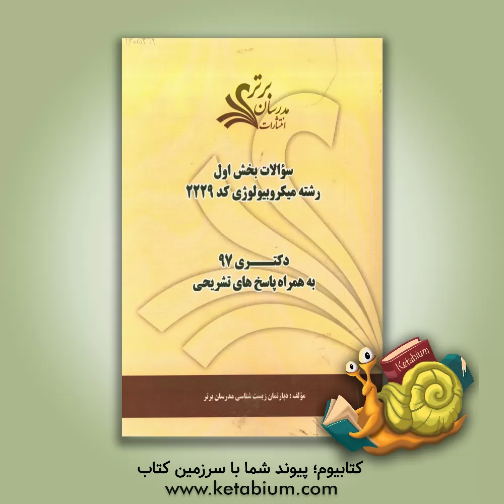 کتاب سوالات بخش اول رشته میکروبیولوژی کد 2229 با پاسخ تشریحی دکتری 97 اثر دپارتمان زیست شناسی‌‌ مدرسان برتر