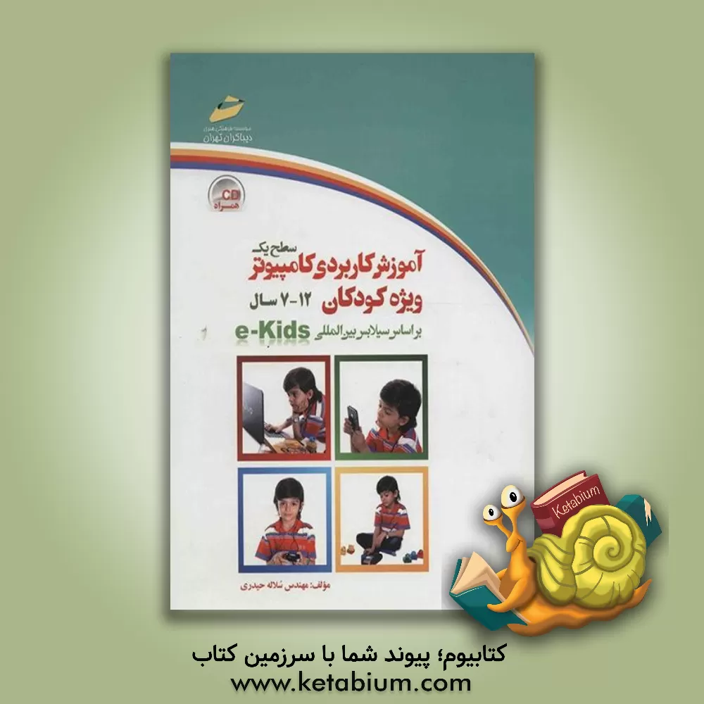کتاب آموزش کاربردی کامپیوتر ویژه کودکان: سطح یک بر اساس سیلابس بین المللی |اثر سلاله حیدری