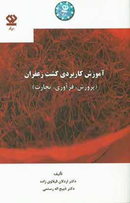 کتاب آموزش کاربردی کشت زعفران (پرورش، فرآوری، تجارت) اثر اردلان قیلاوی‌زاده