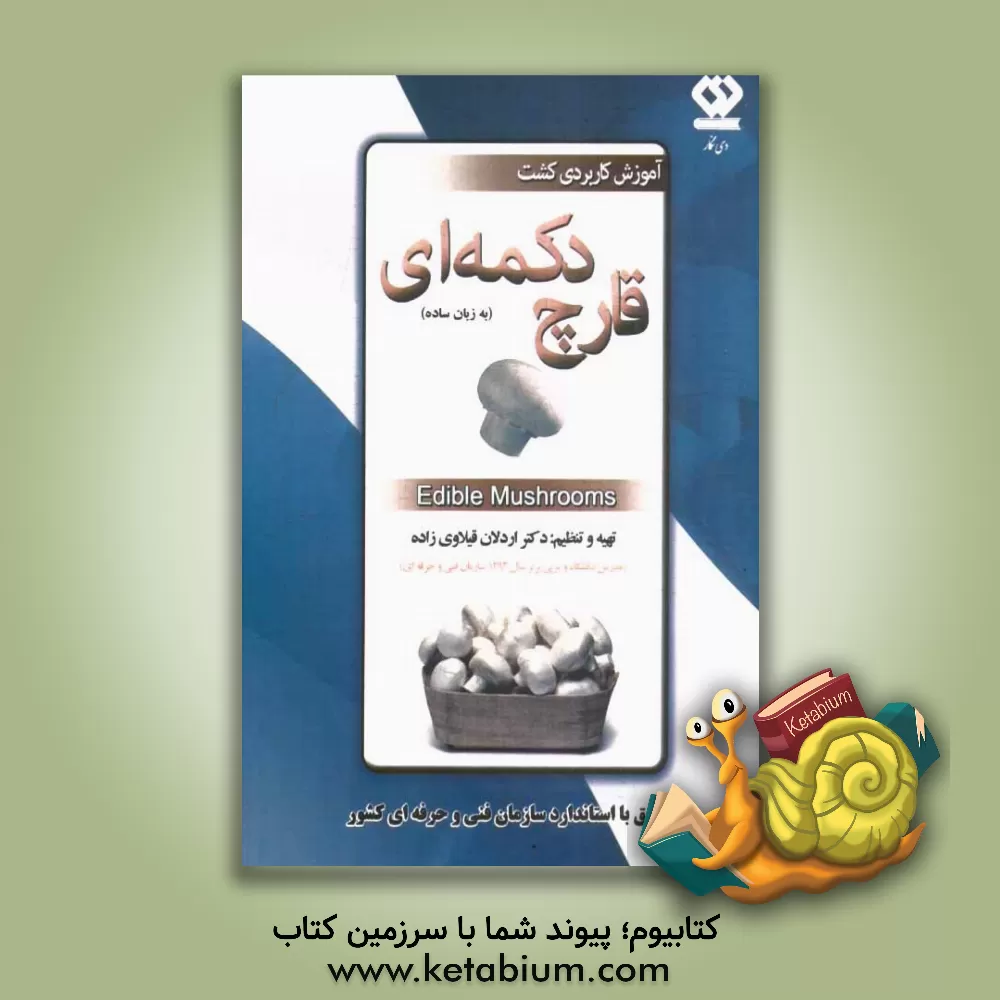 کتاب آموزش کاربردی کشت قارچ دکمه ای (به زبان ساده) Edible Mushrooms: به انضمام سوالات قارچ دکمه ای سازمان فنی و حرفه ای کشور اثر اردلان قیلاوی‌زاده