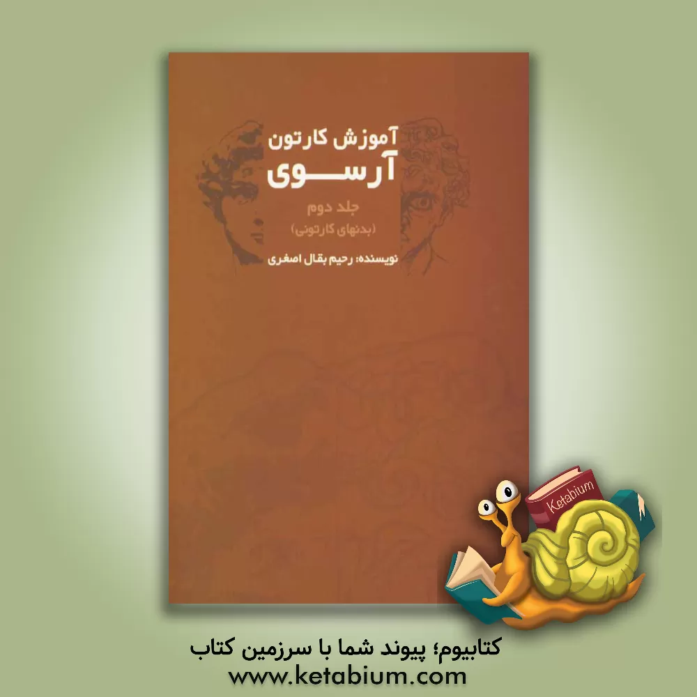 کتاب آموزش کارتون آرسوی: بدنهای کارتونی اثر رحیم بقال‌اصغری‌باغمیشه