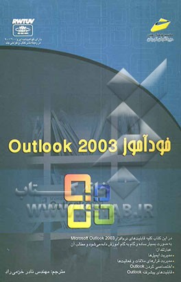 کتاب خودآموز Outlook 2003 اثر دایان پارمسکی