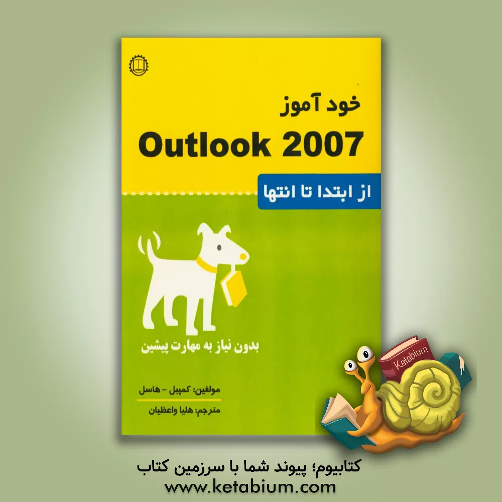 کتاب خودآموز Outlook 2007: از ابتدا تا انتها بدون نیاز به مهارت پیشین اثر تونی کمپیل