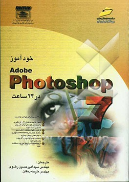 کتاب خودآموز Photoshop 7 در 24 ساعت اثر کارلا رز